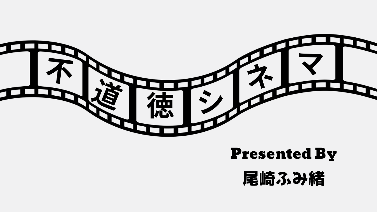 不道徳シネマ